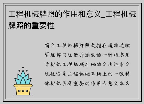 工程机械牌照的作用和意义_工程机械牌照的重要性