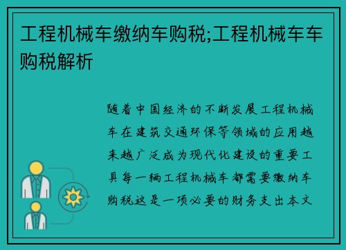 工程机械车缴纳车购税;工程机械车车购税解析