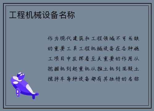 工程机械设备名称