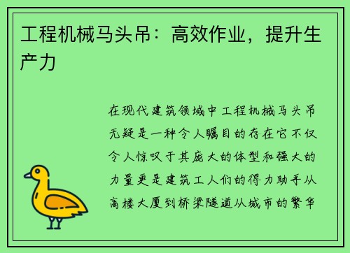 工程机械马头吊：高效作业，提升生产力