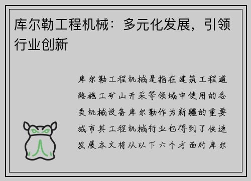 库尔勒工程机械：多元化发展，引领行业创新