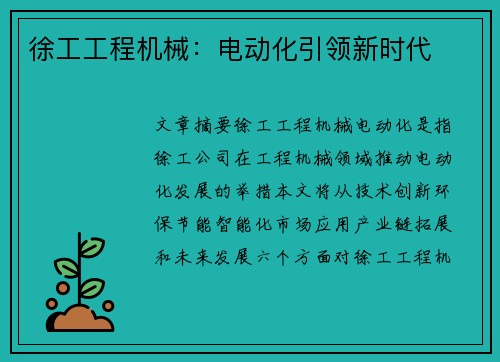 徐工工程机械：电动化引领新时代