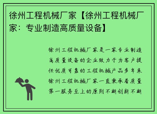 徐州工程机械厂家【徐州工程机械厂家：专业制造高质量设备】