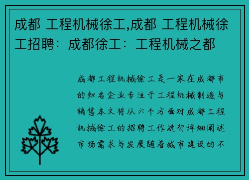 成都 工程机械徐工,成都 工程机械徐工招聘：成都徐工：工程机械之都