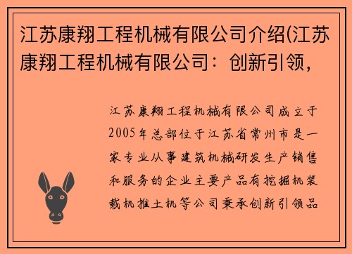 江苏康翔工程机械有限公司介绍(江苏康翔工程机械有限公司：创新引领，品质卓越)