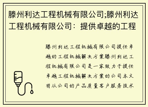 滕州利达工程机械有限公司;滕州利达工程机械有限公司：提供卓越的工程机械解决方案