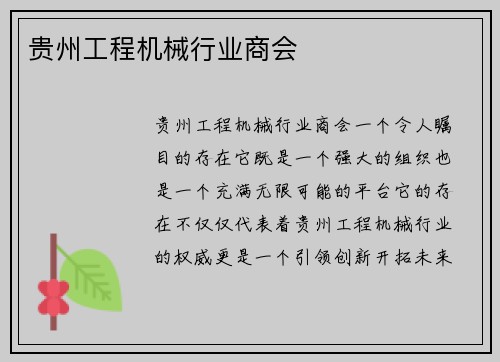 贵州工程机械行业商会