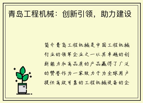 青岛工程机械：创新引领，助力建设