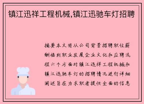 镇江迅祥工程机械,镇江迅驰车灯招聘