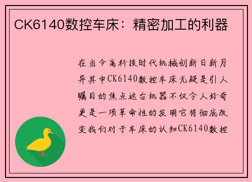 CK6140数控车床：精密加工的利器