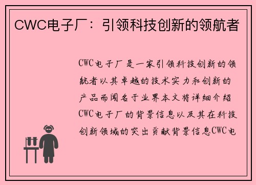 CWC电子厂：引领科技创新的领航者