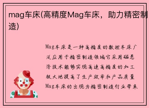 mag车床(高精度Mag车床，助力精密制造)