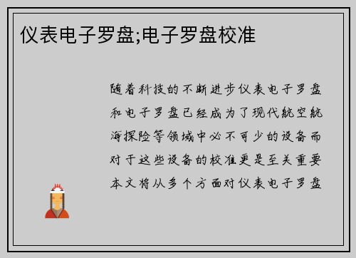 仪表电子罗盘;电子罗盘校准