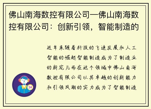 佛山南海数控有限公司—佛山南海数控有限公司：创新引领，智能制造的先锋
