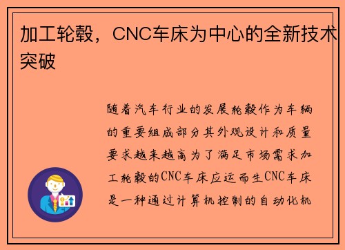 加工轮毂，CNC车床为中心的全新技术突破