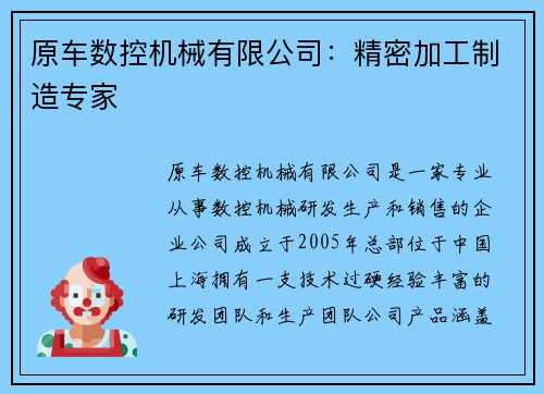 原车数控机械有限公司：精密加工制造专家
