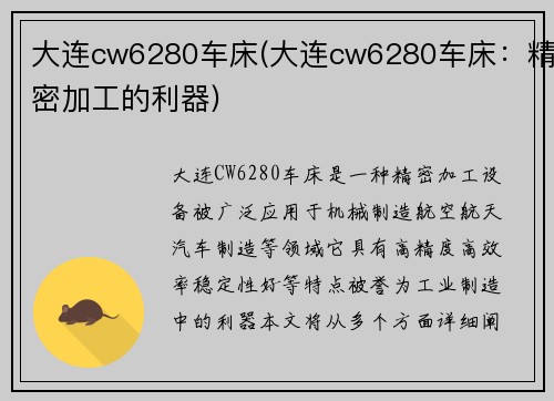 大连cw6280车床(大连cw6280车床：精密加工的利器)