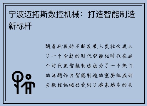 宁波迈拓斯数控机械：打造智能制造新标杆