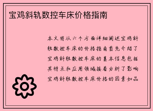宝鸡斜轨数控车床价格指南