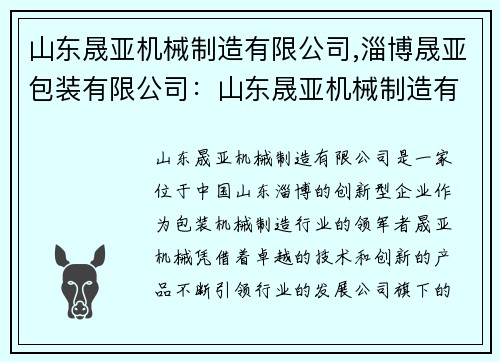 山东晟亚机械制造有限公司,淄博晟亚包装有限公司：山东晟亚机械制造有限公司：创新领军，引领行业发展