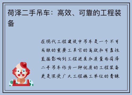 荷泽二手吊车：高效、可靠的工程装备