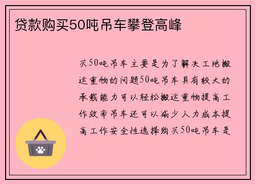 贷款购买50吨吊车攀登高峰
