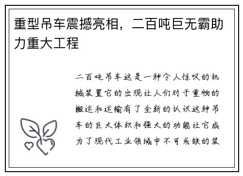 重型吊车震撼亮相，二百吨巨无霸助力重大工程