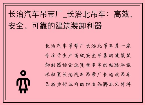 长治汽车吊带厂_长治北吊车：高效、安全、可靠的建筑装卸利器