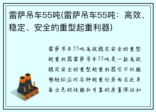 雷萨吊车55吨(雷萨吊车55吨：高效、稳定、安全的重型起重利器)